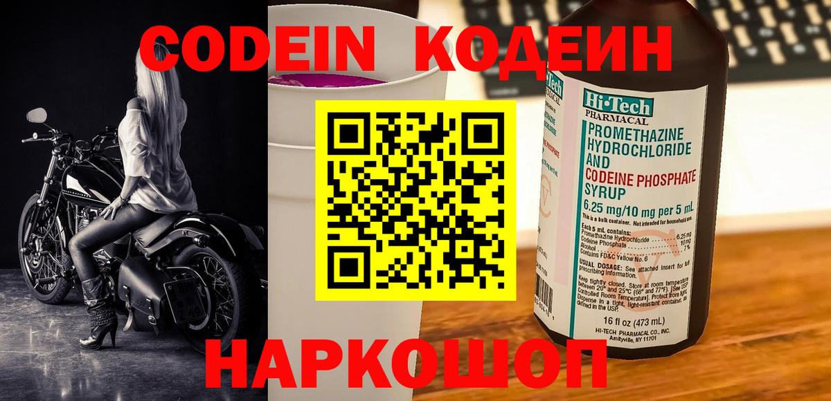 Кодеин Purple Drank  Codein Purple Drank  Шахты  Вход с VPN 